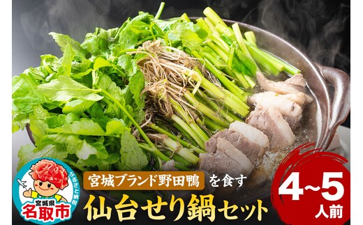 『仙台せり鍋セット 野田鴨』漁亭 浜や 宮城ブランド野田鴨で食す 4～5名