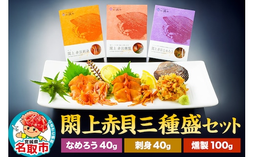 漁亭 浜や 閖上 赤貝 三種盛セット（なめろう、刺身、燻製）高級食材