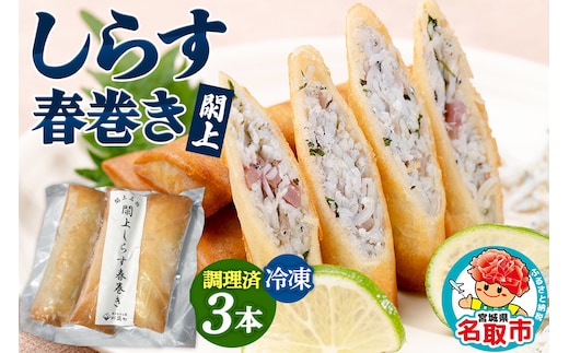 閖上（ゆりあげ）しらす 春巻き（調理済み3本）冷凍 冷凍食品 惣菜 パリパリ おつまみ おかず お弁当 冷凍 中華惣菜 簡単 漁亭 浜や 宮城県 名取市