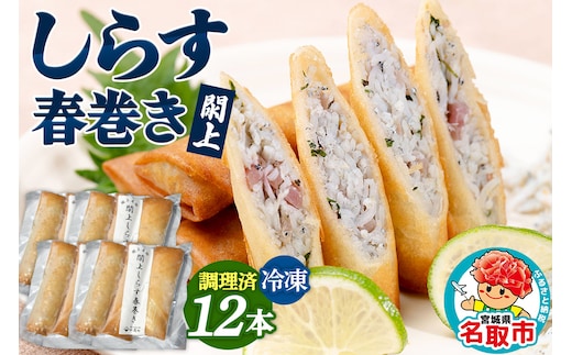 閖上（ゆりあげ）しらす 春巻き（調理済み12本）冷凍 冷凍食品 惣菜 パリパリ おつまみ おかず お弁当 冷凍 中華惣菜 簡単 漁亭 浜や 宮城県 名取市