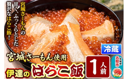 みやぎ飯【宮城さーもん】伊達のはらこ飯 1人前 鮭 腹子 いくら 郷土料理 漁亭 浜や 宮城県 名取市