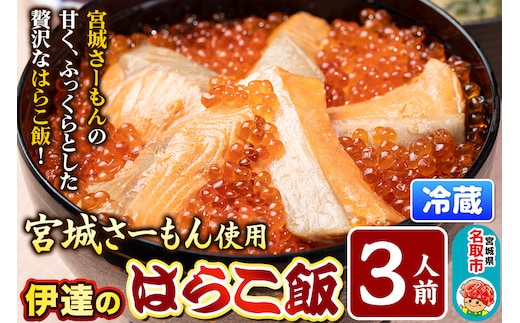 みやぎ飯【宮城さーもん】伊達のはらこ飯 3人前 鮭 腹子 いくら 郷土料理 漁亭 浜や 宮城県 名取市