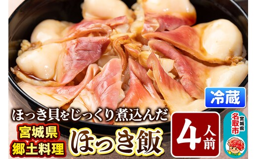みやぎ飯【宮城県郷土料理】ほっき飯 4人前 ほっき貝 郷土料理 漁亭 浜や 宮城県 名取市