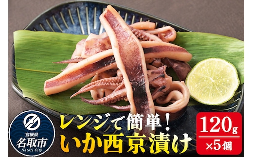 レンジで簡単！ いか西京漬け 120g×5個 味噌 どぶ漬 電子レンジ 冷凍 [漬け込み 解凍 電子レンジ 火を使わない 煙も出ず レンジで温めるだけ 調理簡単]