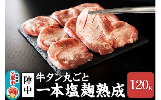 『陣中』 牛タン丸ごと一本塩麹熟成 120g 仙台 牛たん屋