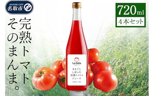 まるごとしぼった完熟トマトのジュース 720ml×4本 トマトジュース トマト 野菜飲料 野菜ジュース