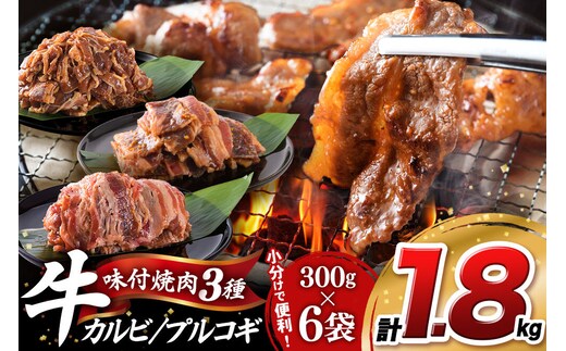 真空焼肉3種セット 300g×3種×2袋 （厚切り牛カルビ・牛カルビ・牛プルコギ） 味付け牛肉 焼くだけ 簡単調理 [焼肉セット 牛カルビ 厚切りカルビ プルコギ 味付け牛肉 焼くだけ 簡単調理 冷凍焼肉 お取り寄せグルメ 牛肉セット 焼肉用牛肉]