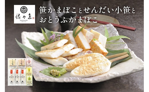 佐々直 笹かまぼこ（吉次）と せんだい小笹 と おとうふかまぼこ（ミニ一丁）【小】［華-083］大正5年創業 手のひら蒲鉾 笹かまぼこ