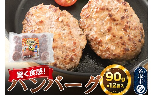 驚く食感！ハンバーグ 90g×12個入り 東昇 [ハンバーグ 冷凍 惣菜 グルメ 豚 頭肉 お弁当]