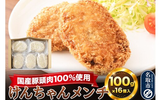 国産豚頭肉100％ けんちゃんメンチ 100g×16個入り 東昇 [メンチカツ 冷凍 惣菜 グルメ ミンチカツ お弁当]
