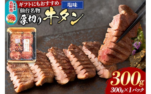 仙台名物 厚切り 牛タン 塩味 300g （300g×1パック） ギフトにも最適 フクベイフーズ