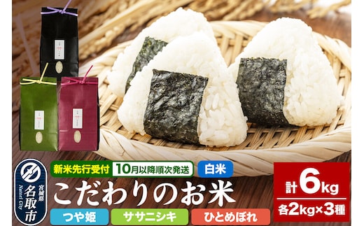 米 【2026年10月以降順次発送 先行受付】つや姫 2kg ＆ ササニシキ 2kg ＆ ひとめぼれ 2kg【計6kg】 令和8年産 こだわりのお米 [米どころ 宮城県 名取 美食農園ラファータ ブランド米]