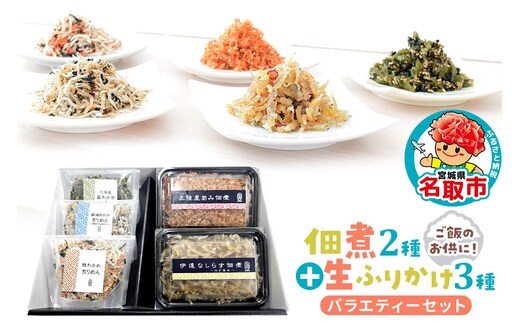 佃煮・生ふりかけバラエティーセット