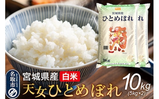 令和7年産 宮城県産天女ひとめぼれ 白米 10kg（5kg×2） [ひとめぼれ 天女ひとめぼれ ブランド米 お米 白米 精米 米どころ 食卓 お弁当 おにぎり 宮城県産]