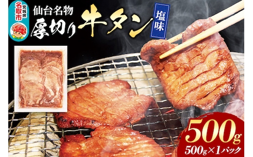 仙台名物 厚切り 牛タン 塩味 500g （500g×1パック） フクベイフーズ