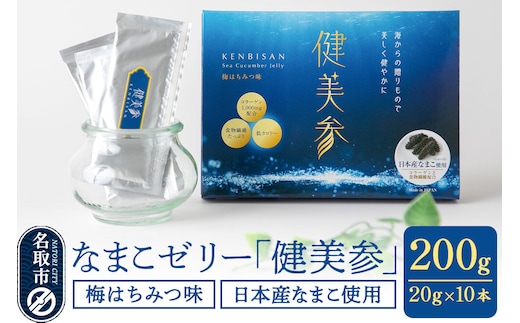 なまこゼリー 「健美参」200g（20g×10本） 国産なまこ 梅はちみつ味 低カロリー 食物繊維 コラーゲン [スティックゼリー 健康 美容 100％天然 日本産 なまこ ヒアルロン酸 アミノ酸 ビタミン ミネラル]
