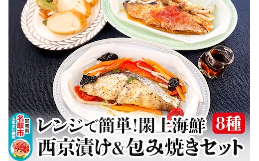 レンジで簡単！閖上海鮮西京漬け＆包み焼きセット 8種 (銀鮭 さわら 目鯛 ぶり) 冷凍 お取り寄せ おかず