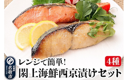 レンジで簡単！閖上海鮮西京漬けセット 4種 (銀たら 銀鮭 目鯛 ぶり) 西京漬け [レンジで温めるだけ 調理簡単]