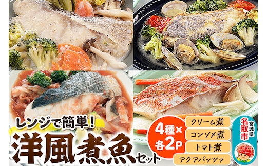 レンジで簡単！洋風煮魚セット 160g×2p×4種（YNT-50) 冷凍 お取り寄せ おかず すずき 真鱈 赤魚 太刀魚