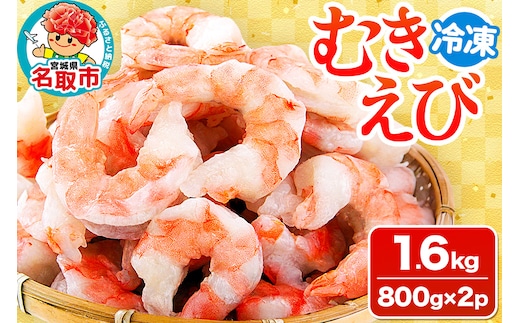 むきえび 1.6kg(800g×2p)