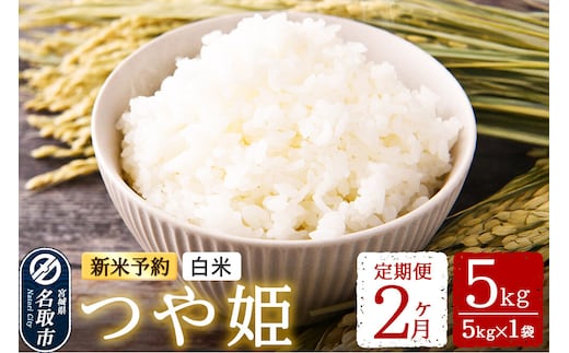 米 【令和8年産 新米予約】 名取市産 つや姫 白米 5kg 《定期便2ヶ月》 宮城県名取市産 お米 精米 [つや姫 ブランド米 お米 白米 米どころ 食卓 おにぎり 宮城県 名取市 名取市産 定期便]