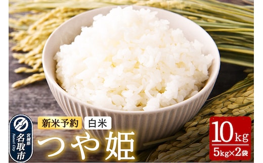 米 【令和8年産 新米予約】 名取市産 つや姫 白米 10kg （5kg×2） 宮城県名取市産 お米 精米 [つや姫 ブランド米 お米 白米 米どころ 食卓 おにぎり 宮城県 名取市 名取市産]