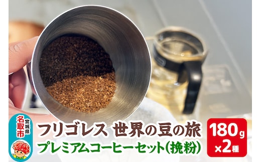 フリゴレス 世界の豆の旅 プレミアム 2種 コーヒーセット (挽粉) 珈琲 詰め合わせ