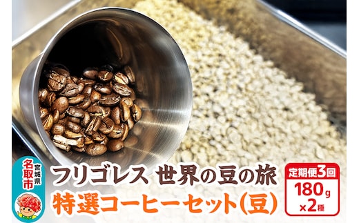 【定期便3ヶ月】フリゴレス 世界の豆の旅 特選 2種コーヒーセット (豆) 珈琲 詰め合わせ