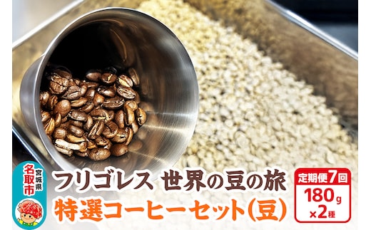 【定期便7ヶ月】フリゴレス 世界の豆の旅 特選 2種コーヒーセット (豆) 珈琲 詰め合わせ