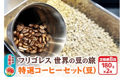 【定期便8ヶ月】フリゴレス 世界の豆の旅 特選 2種コーヒーセット (豆) 珈琲 詰め合わせ