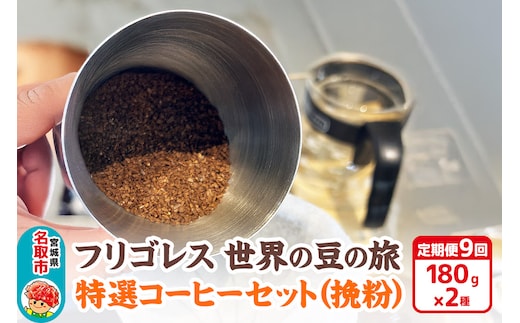 【定期便9ヶ月】フリゴレス 世界の豆の旅 特選 2種コーヒーセット (挽粉) 珈琲 詰め合わせ