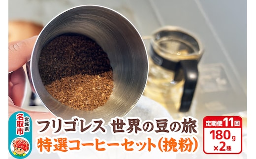 【定期便11ヶ月】フリゴレス 世界の豆の旅 特選 2種コーヒーセット (挽粉) 珈琲 詰め合わせ