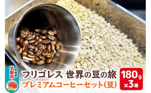 フリゴレス 世界の豆の旅 プレミアム 3種 コーヒーセット (豆) 珈琲 詰め合わせ