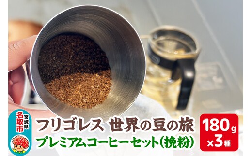 フリゴレス 世界の豆の旅 プレミアム 3種 コーヒーセット (挽粉) 珈琲 詰め合わせ