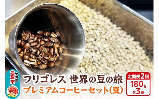 【定期便2ヶ月】フリゴレス 世界の豆の旅 プレミアム 3種 コーヒーセット (豆) 珈琲 詰め合わせ