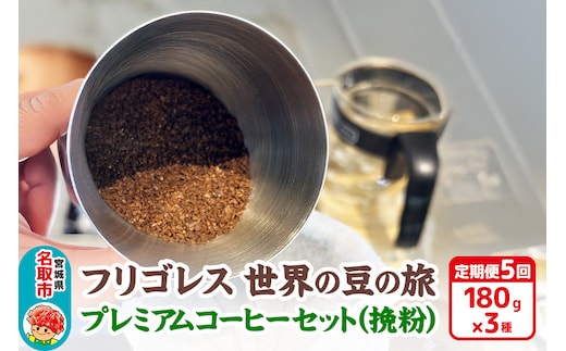 【定期便5ヶ月】フリゴレス 世界の豆の旅 プレミアム 3種 コーヒーセット (挽粉) 珈琲 詰め合わせ