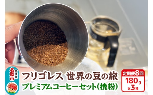 【定期便8ヶ月】フリゴレス 世界の豆の旅 プレミアム 3種 コーヒーセット (挽粉) 珈琲 詰め合わせ