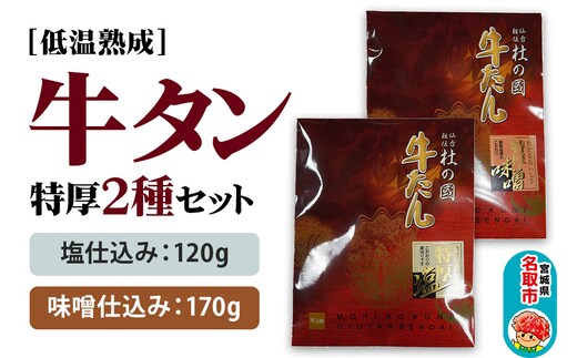低温熟成牛タン特厚2種セット 塩仕込み120g・味噌仕込み170g（牛たん120g：味噌50g）計290g