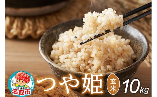 令和8年産 新米予約 つや姫 玄米 10kg 宮城県名取市産 お米 [つや姫 ブランド米 お米 玄米 米どころ 食卓 おにぎり 宮城県 名取市 名取市産]