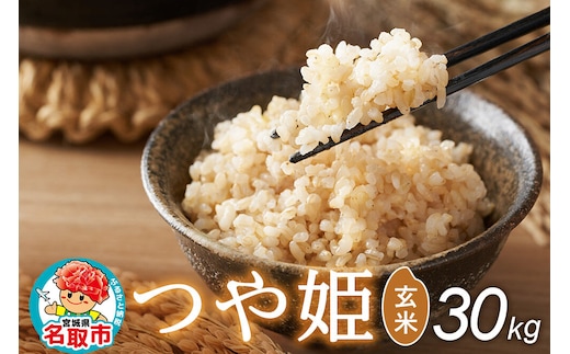 令和8年産 新米予約 つや姫 玄米 30kg 宮城県名取市産 お米 [つや姫 ブランド米 お米 玄米 米どころ 食卓 おにぎり 宮城県 名取市 名取市産]