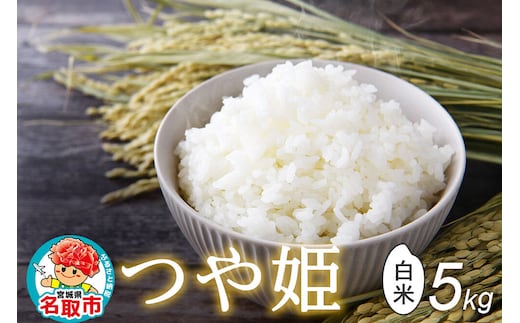 令和8年産 新米予約 つや姫 白米 5kg 宮城県名取市産 お米 精米 [つや姫 ブランド米 お米 白米 米どころ 食卓 おにぎり 宮城県 名取市 名取市産]