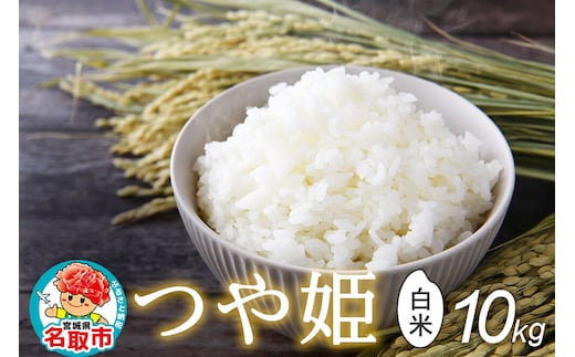令和8年産 新米予約 つや姫 白米 10kg （5kg×2） 宮城県名取市産 お米 精米 [つや姫 ブランド米 お米 白米 米どころ 食卓 おにぎり 宮城県 名取市 名取市産]