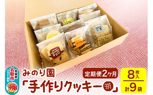 【定期便2ヶ月】みのり園「手作りクッキー」(8枚入り×9袋)