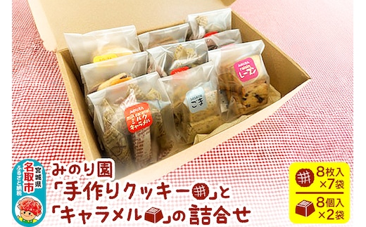 みのり園「手作りクッキー」と「 キャラメル 」の詰合せ(クッキー8枚入7袋＋ミルクキャラメル8個入2袋)