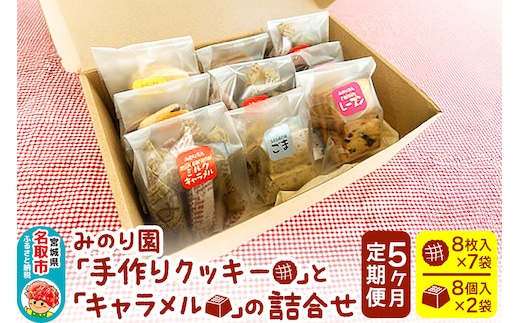 【定期便5ヶ月】みのり園「手作りクッキー」と「 キャラメル 」の詰合せ(クッキー8枚入7袋＋ミルクキャラメル8個入2袋)