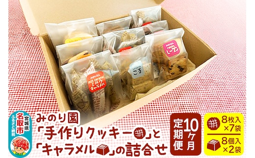 【定期便10ヶ月】みのり園「手作りクッキー」と「 キャラメル 」の詰合せ(クッキー8枚入7袋＋ミルクキャラメル8個入2袋)