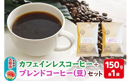 夜にもおすすめカフェインレスコーヒーと当店オリジナルのブレンドコーヒー（豆）