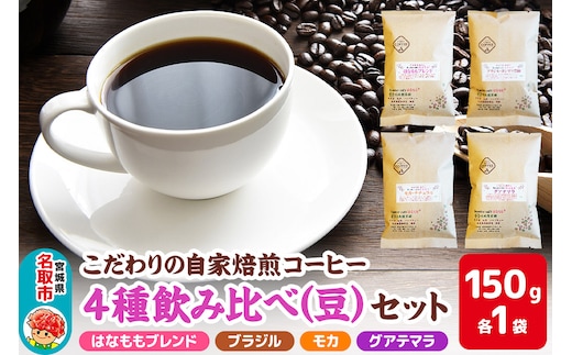 こだわりの自家焙煎コーヒー4種飲み比べ【豆】セット