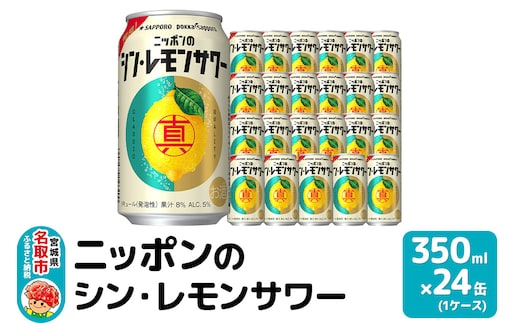 ニッポンのシン・レモンサワー 350ml×24缶 (1ケース) サッポロ 缶 チューハイ 酎ハイ