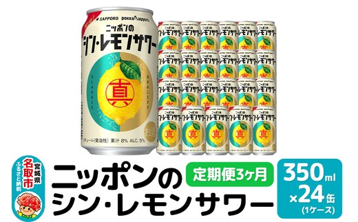 【定期便3ヶ月】ニッポンのシン・レモンサワー 350ml×24缶(1ケース) サッポロ 缶 チューハイ 酎ハイ(合計72缶)